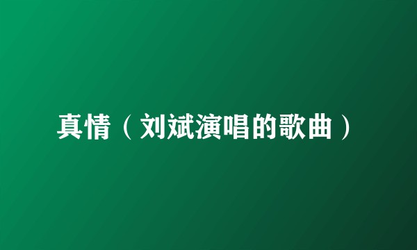 真情（刘斌演唱的歌曲）