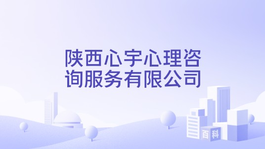 陕西心宇心理咨询服务有限公司