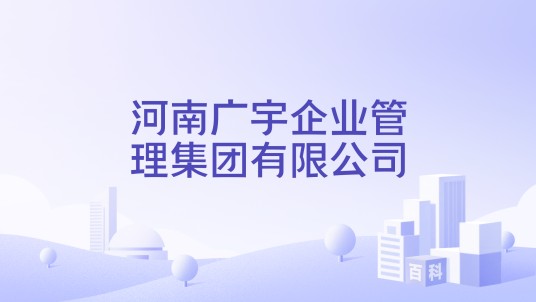 河南广宇企业管理集团有限公司