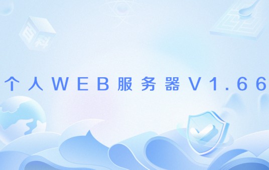 个人WEB服务器V1.66