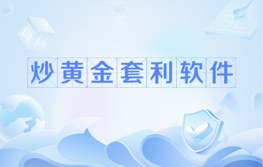 炒黄金套利软件