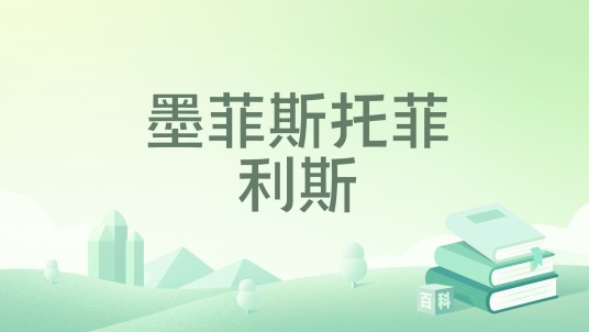 墨菲斯托菲利斯
