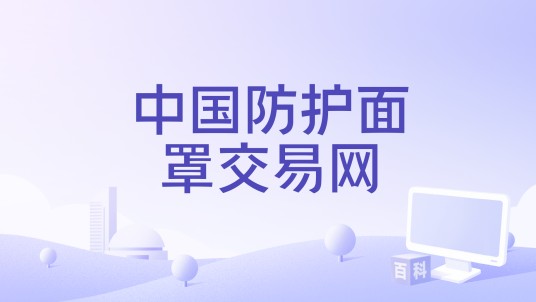 中国防护面罩交易网