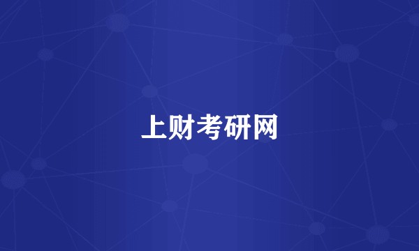 上财考研网