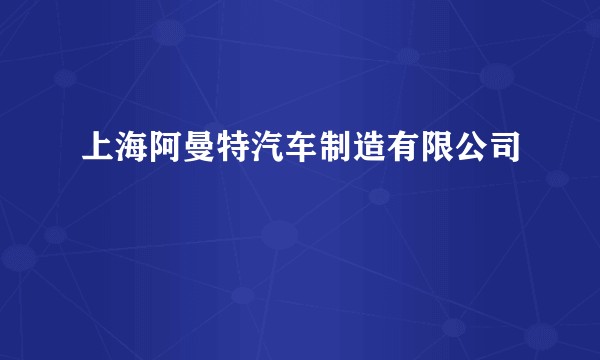 上海阿曼特汽车制造有限公司