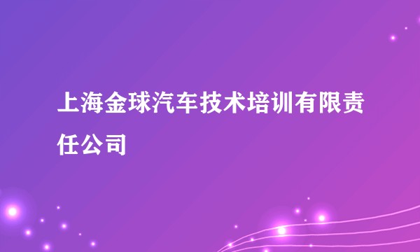 上海金球汽车技术培训有限责任公司
