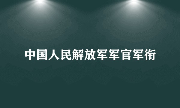 中国人民解放军军官军衔