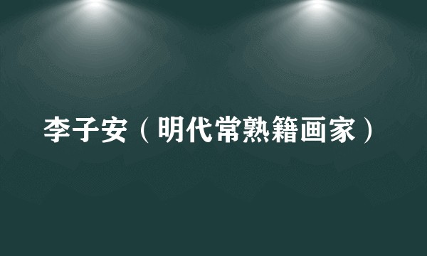 李子安（明代常熟籍画家）