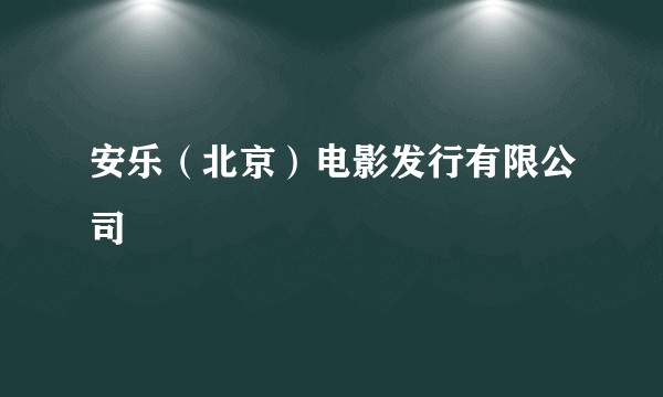 安乐(北京)电影发行有限公司