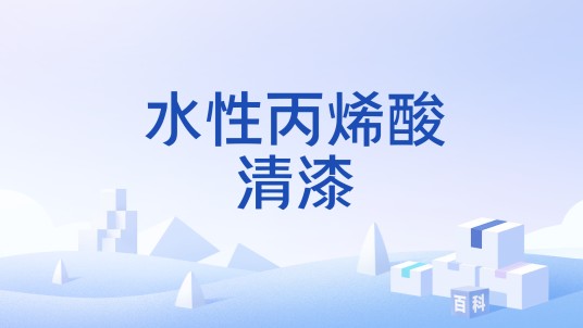 水性丙烯酸清漆