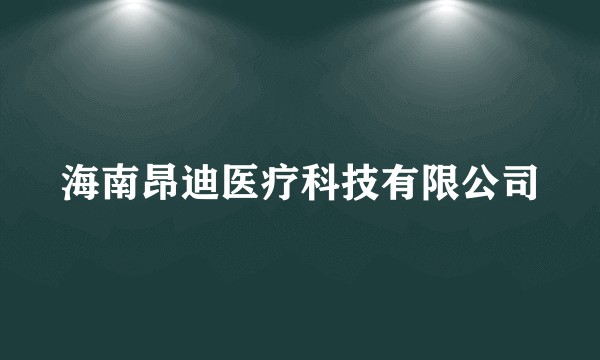 海南昂迪医疗科技有限公司