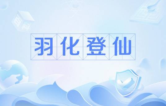 羽化登仙（古琴曲）