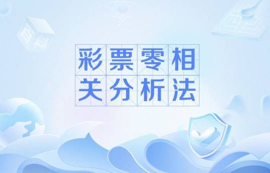 彩票零相关分析法