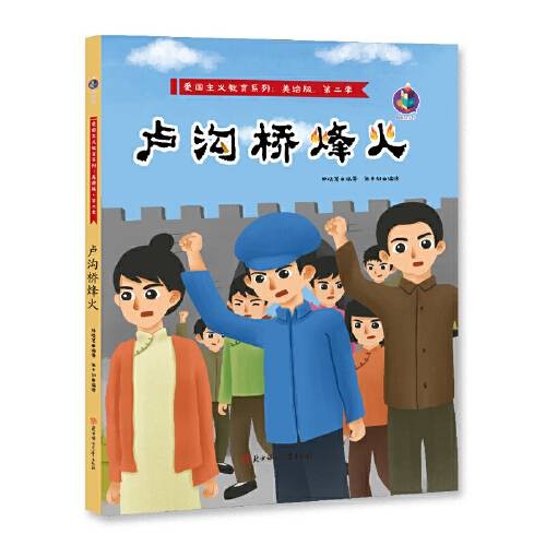 卢沟桥烽火(美绘版)(精)/爱国主义教育系列