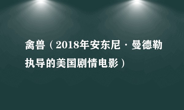 禽兽（2018年安东尼·曼德勒执导的美国剧情电影）