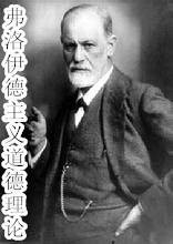 弗洛伊德主义道德理论