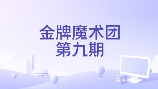 金牌魔术团第九期