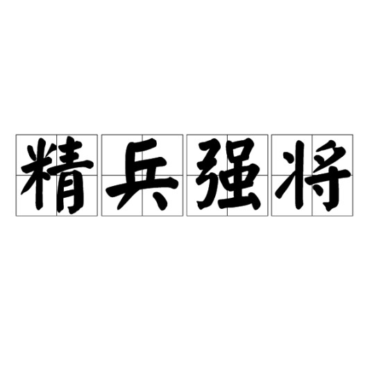 精兵强将（汉语成语）