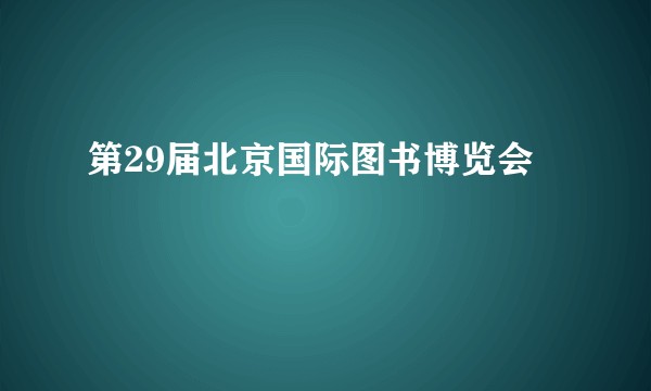 第29届北京国际图书博览会