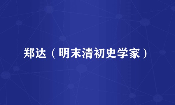 郑达（明末清初史学家）