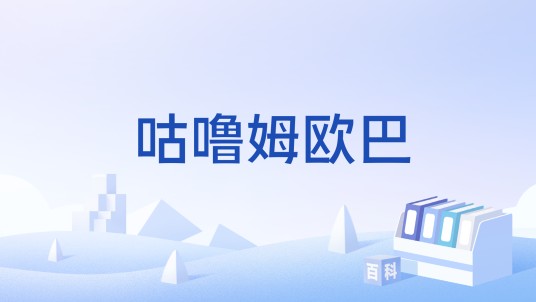 咕噜姆欧巴
