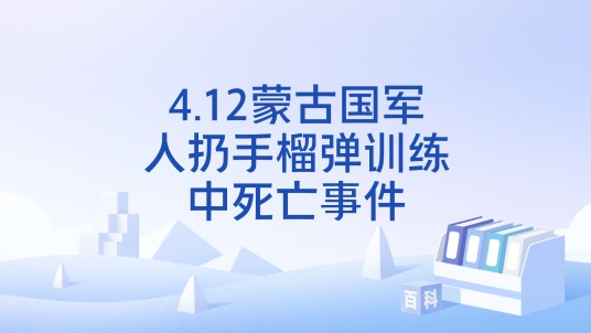 4.12蒙古国军人扔手榴弹训练中死亡事件