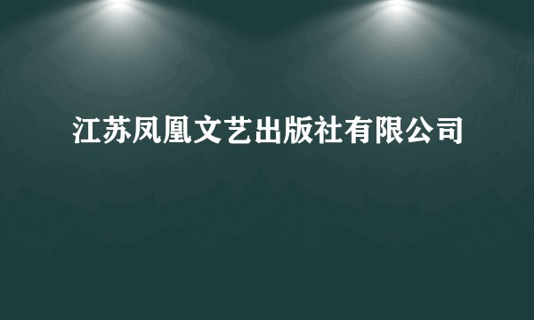 江苏凤凰文艺出版社有限公司