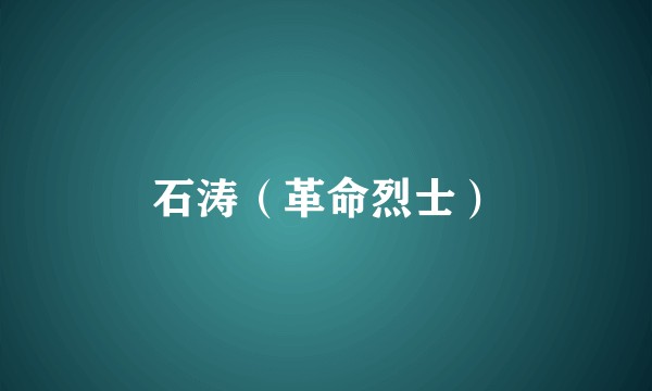 石涛（革命烈士）
