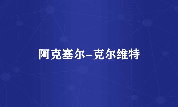 阿克塞尔-克尔维特