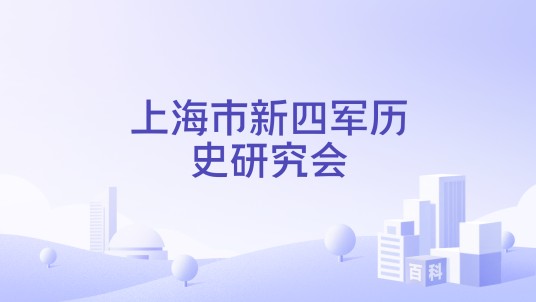 上海市新四军历史研究会