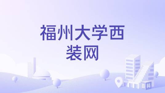 福州大学西装网