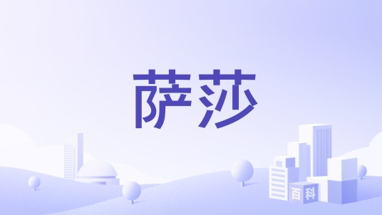 萨莎（德国歌手）