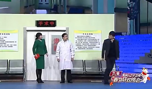 365个祝福（沈腾、马丽等表演的小品）
