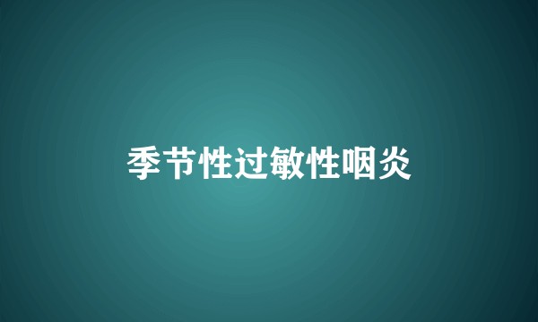 季节性过敏性咽炎