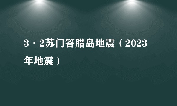3·2苏门答腊岛地震（2023年地震）
