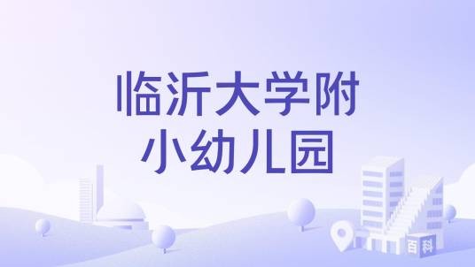 临沂大学附小幼儿园