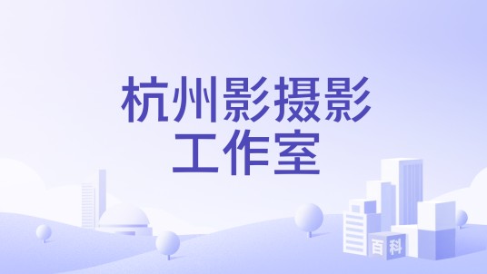 杭州影摄影工作室