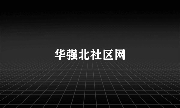华强北社区网