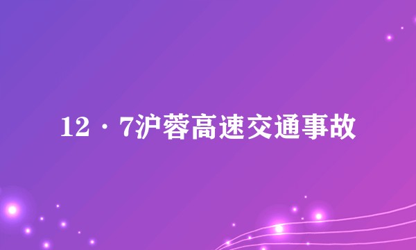 12·7沪蓉高速交通事故