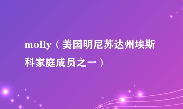 molly（美国明尼苏达州埃斯科家庭成员之一）