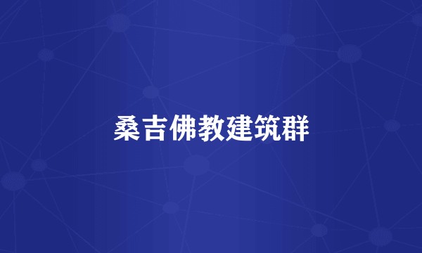 桑吉佛教建筑群