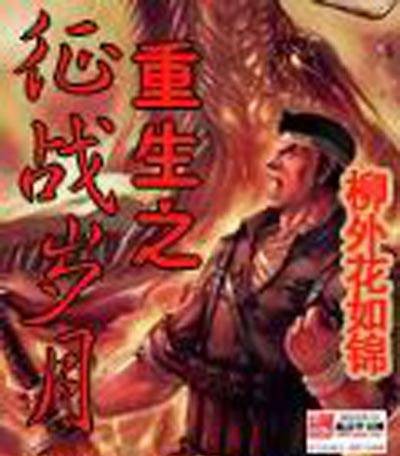 重生之征战岁月