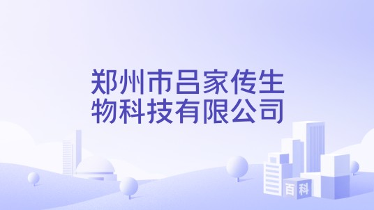 郑州市吕家传生物科技有限公司