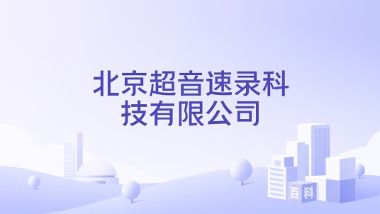 北京超音速录科技有限公司