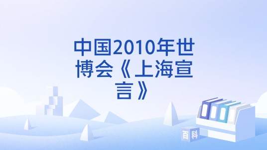 中国2010年世博会《上海宣言》