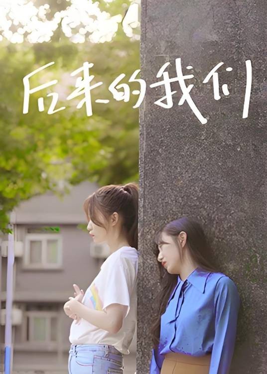 后来的我们（2024年首播的内地都市爱情剧）