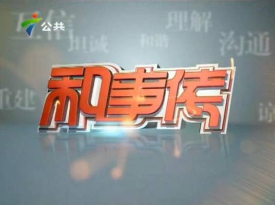 和事佬（广东广播电视台公共频道大型演播厅谈话类栏目）