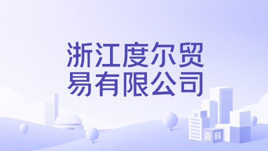 浙江度尔贸易有限公司