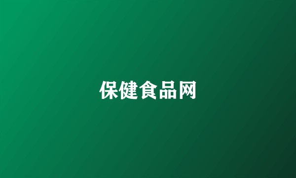 保健食品网