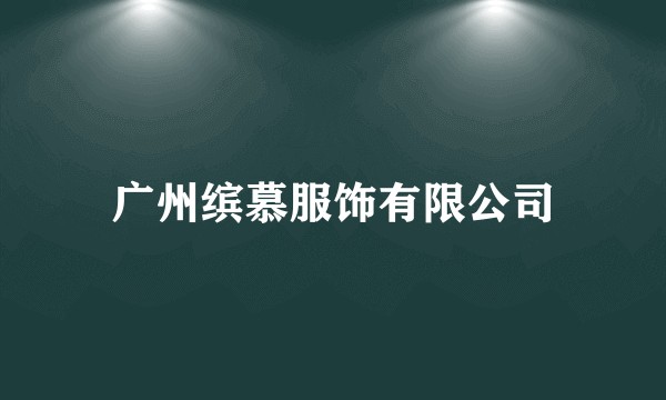广州缤慕服饰有限公司